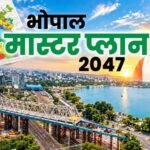 21 साल बाद भोपाल मास्टर प्लान का ड्राफ्ट जारी, रहवासी इलाकों में नहीं खुलेंगे मॉल-शोरूम