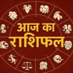 26 सितंबर राशिफल: इन राशियों पर बरसेगी भोलेनाथ की कृपा, जानें आज का दिन कैसा रहेगा