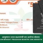 बिहार में राशन कार्ड से आयुष्मान कार्ड बनवाना हुआ आसान, ऐसे मिलेगा 5 लाख तक मुफ्त इलाज