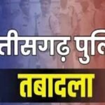 छत्तीसगढ़ में 18 पुलिस अधिकारियों के तबादले, कई की बदली तैनाती; देखें पूरी लिस्ट