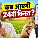 PM Kisan 24th Installment: किसानों के खाते में कब आएंगे ₹2,000? अगली किस्त से पहले जरूर करें ये 3 काम