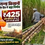 छत्तीसगढ़ में गन्ना मूल्य ₹425 प्रति क्विंटल, देश में सबसे ज्यादा दर देने का दावा