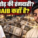 ₹25 करोड़ की रंगदारी मामले में शोएब ढेबर पर लुकआउट सर्कुलर जारी, ₹5,000 का इनाम घोषित