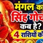मंगल गोचर 2026: मेष समेत 4 राशियों की चमकेगी किस्मत, धन लाभ के योग