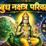 बुध का नक्षत्र परिवर्तन 12 अक्टूबर को, वृषभ समेत इन 3 राशियों की चमक सकती है किस्मत