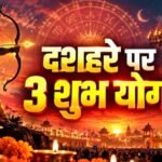 दशहरा 2026 पर दुर्लभ त्रिग्रही योग, मेष-तुला-धनु राशि वालों को मिल सकते हैं बड़े लाभ
