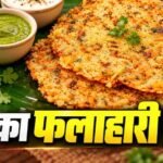 नवरात्रि व्रत में बनाएं कुरकुरा आलू चीला, साबूदाना खिचड़ी से हटकर मिलेगा टेस्टी फलाहार