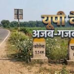 ‘कोरोना’ से लेकर ‘पनौती’ तक… यूपी के इन गांवों के नाम सुनकर नहीं रोक पाएंगे हंसी