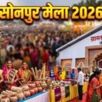 सोनपुर मेले में बनेगा 8 हजार वर्गफीट का ग्रामश्री मंडप, जीविका दीदियों के उत्पाद होंगे खास आकर्षण