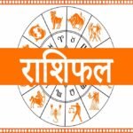 28 अक्टूबर राशिफल: बुधवार को इन राशियों पर बरसेगी किस्मत की कृपा, कुछ जातकों को रहना होगा सतर्क