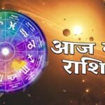22 अक्टूबर राशिफल: गुरुवार को इन राशियों की चमकेगी किस्मत, करियर में मिल सकती है तरक्की