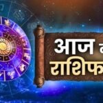 16 अक्टूबर राशिफल: इन राशियों की चमकेगी किस्मत, करियर और कारोबार में मिलेगा लाभ