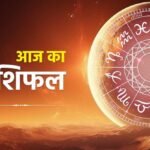 1 नवंबर राशिफल: रविवार को 5 राशियों पर बरसेगी शनिदेव की कृपा, जानें सभी 12 राशियों का हाल